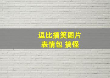 逗比搞笑图片 表情包 搞怪